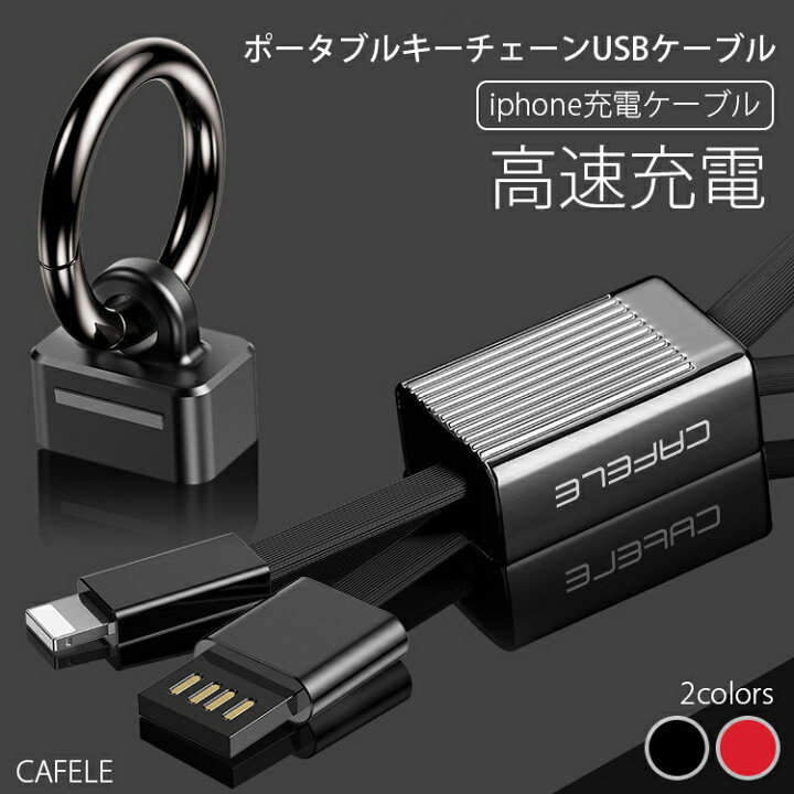 楽天市場 Usbケーブル ケーブル 充電ケーブル ライトニングケーブル 高速 Micro Lightning Usb モバイルバッテリー おしゃれ コンパクト 小さい 2a キーホルダー 車用 車 充電 ストラップ 収納 データ転送 アダプタ 延長ケーブル 3 037 Harawool
