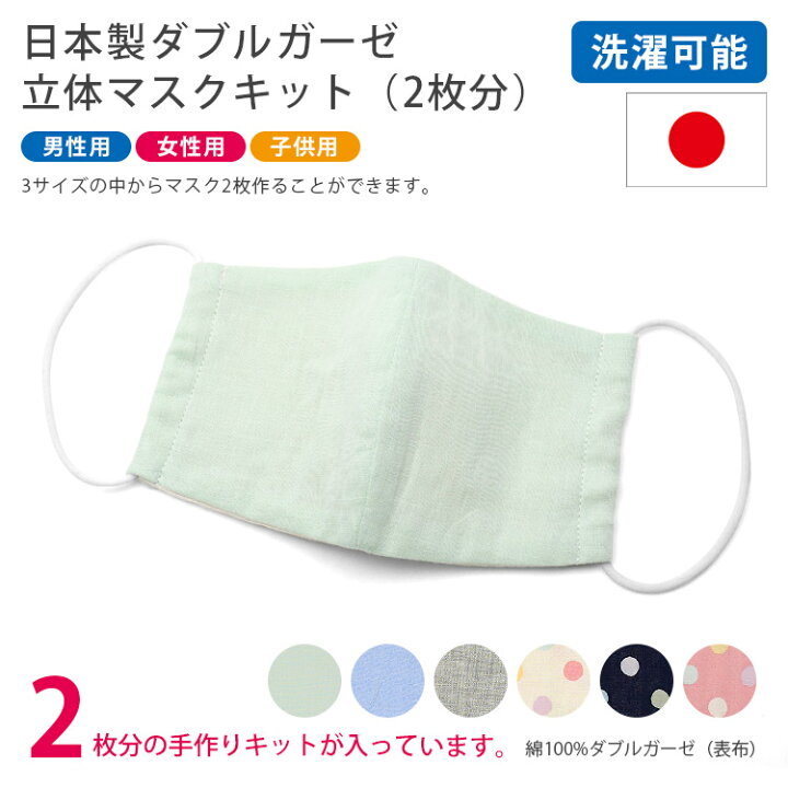 楽天市場 手作りマスク セット 日本製 キット ガーゼ ハンドメイドマスク 布マスク 立体マスク 大人 子供 洗える 水玉 かわいい おしゃれ 可愛い 無地 ダブルガーゼ 手作り 手作りマスクキット 手作りマスクセット レシピ 型紙 マスクゴム Harawool
