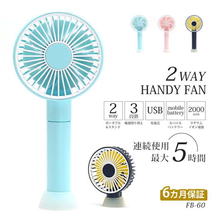 楽天市場 5 Offクーポン 2wayハンディファン Mb付 ハンディ 手持ち扇風機 卓上扇風機 静音 Usb 卓上 手持ち 扇風機 熱中症対策 熱中症 暑さ対策 夏 扇風機 ポータブルファン ファン ポータブル モバイルバッテリー 災害対策 Fb 60 Harawool