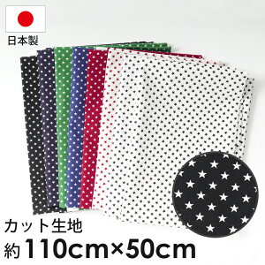 \カット済みクロス/ カットクロス 星 星柄 スター 綿 日本製 カットクロス カット生地 布 かわいい おしゃれ 女の子 男の子 可愛い 幼稚園 入園 入学 伝統 手作り ハンドメイド 小物 裁縫