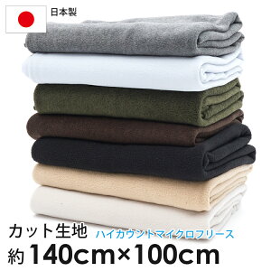 \カット済みクロス/ 生地 フリース カットクロス 無地 ハイカウント 秋 冬 マイクロフリース 暖か 男の子 女の子 かわいい おしゃれ ハンドメイド 手作り ソーイング マフラー ブランケッ