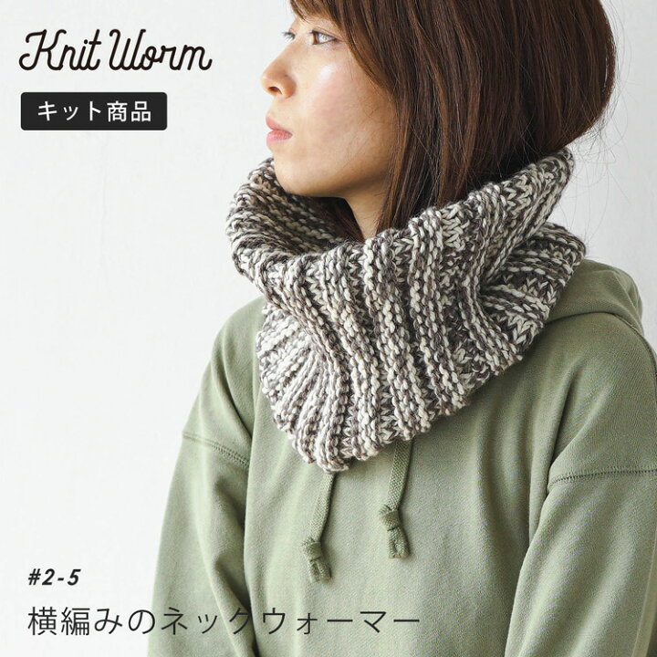 楽天市場 Knitworm 編み物キット 横編みのネックウォーマーキット 編み物キット ネックウォーマー キット 手芸 裁縫 毛糸 おうち時間 趣味 ハンドメイド 手作り ファッション おしゃれ かわいい セット 編み物セット 秋 冬 原ウール ニットワーム Harawool