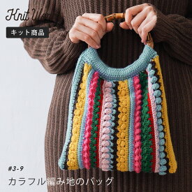 編み物キット #3-9 カラフル編み地のバッグ 編み物 毛糸 セット キット 簡単 初心者 バッグ かわいい 秋冬 冬 イトヘンラボ 原ウール