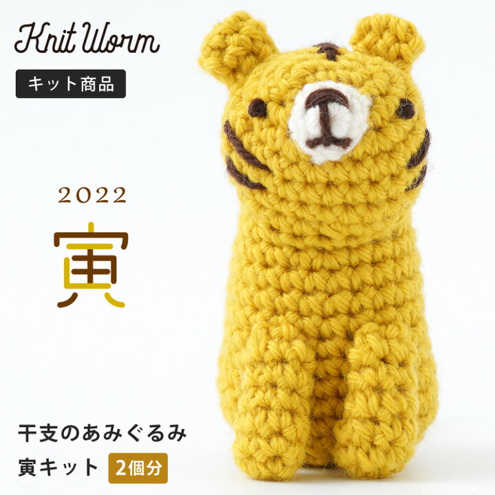 楽天市場 Knitworm 編み物キット 干支の編みぐるみ 22 干支 寅 虎 トラ とら あみぐるみ ぬいぐるみ キット 縁起 寅年 飾り 玄関 手芸 裁縫 毛糸 おうち時間 趣味 ハンドメイド 手作り かわいい セット 編み物セット 原ウール ニットワーム Harawool