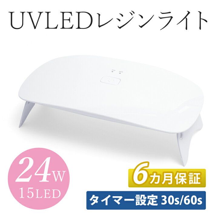 楽天市場 6ヵ月保証 レジンライト 24w Uvレジンランプ Uvライト レジン用 Led 照射機 ネイル 小物 ハンドメイド 手芸 タイマー付 ネイル ドライヤー Uv Ledランプ 強力 レジン ネイルランプ ジェルネイル ネイリスト Ledライト レジンクラフト Harawool
