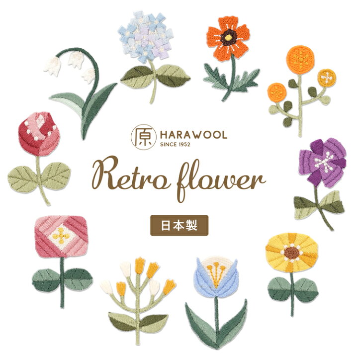楽天市場 Harawool シール アイロンワッペン レトロフラワー 刺しゅうワッペン ワッペン アップリケ 日本製 花 お花 フラワー わっぺん 刺繍 シール アイロン おしゃれ かわいい 大人 大人向け 入園 入学 幼稚園 ワンポイント 男の子 女の子 Harawool Harawool