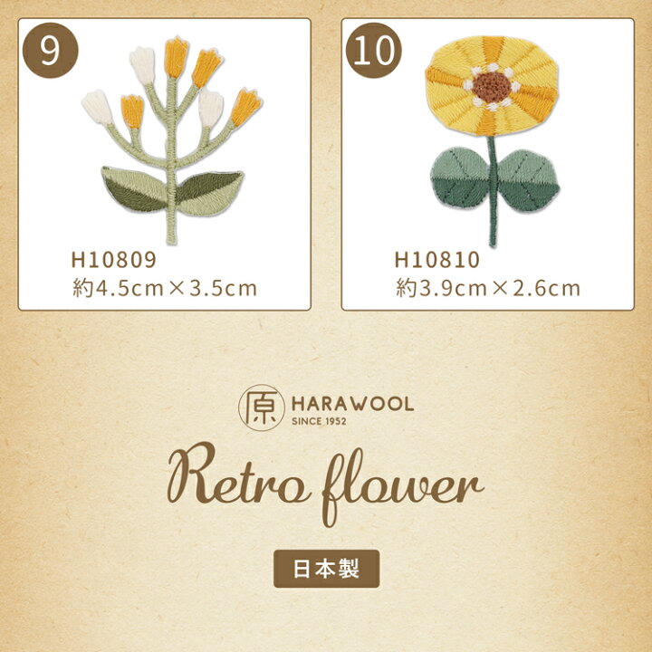 楽天市場 Harawool シール アイロンワッペン レトロフラワー 刺しゅうワッペン ワッペン アップリケ 日本製 花 お花 フラワー わっぺん 刺繍 シール アイロン おしゃれ かわいい 大人 大人向け 入園 入学 幼稚園 ワンポイント 男の子 女の子 Harawool Harawool