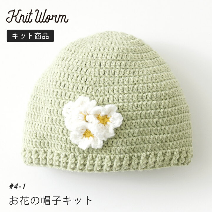 楽天市場 原ウール Knitworm 編み物キット お花の帽子キット 編み物キット 帽子 ニット帽子 ベビー 赤ちゃん 手作り キット 手芸 裁縫 毛糸 おうち時間 趣味 ハンドメイド かわいい セット 編み物セット プレゼント ギフト ニットワーム Harawool Harawool
