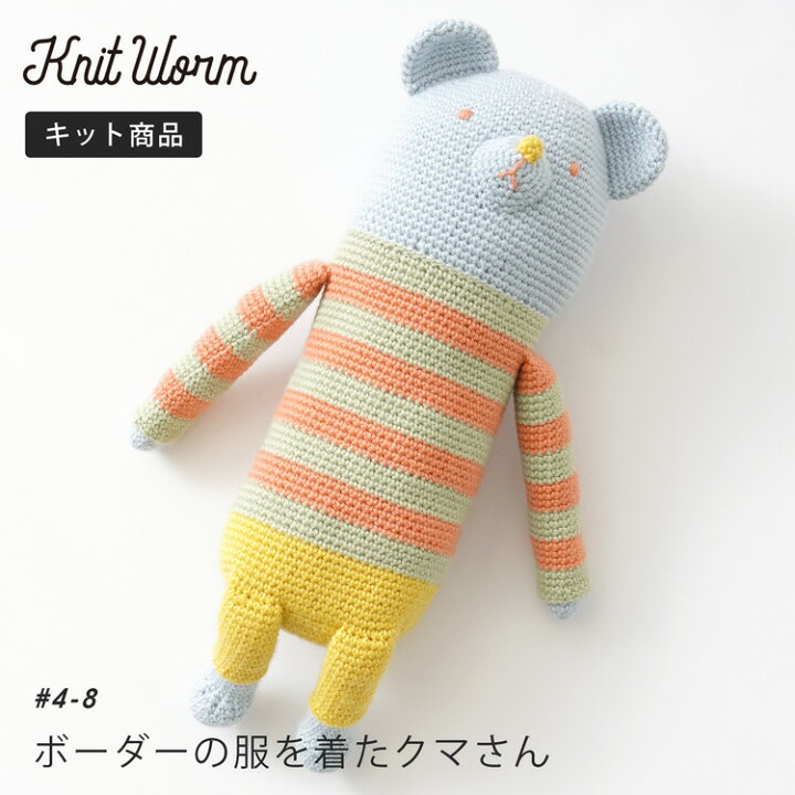 楽天市場 原ウール Knitworm 編み物キット ボーダー服を着たクマさんキット 編み物キット ベビー 編み物 キット あみぐるみ ぬいぐるみ くま クマ 手作り 手芸 裁縫 毛糸 おうち時間 趣味 ハンドメイド かわいい ギフト プレゼント セット 編み物セット ニットワーム