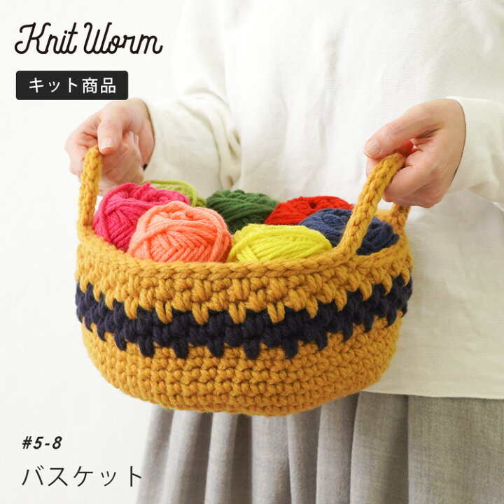 楽天市場 原ウール Knitworm 編み物キットバスケット かご 収納 おしゃれ 手作り キット 手芸 裁縫 毛糸 編み物 おうち時間 趣味 ハンドメイド クラフト かわいい セット 編み物セット ニットワーム Harawool Harawool