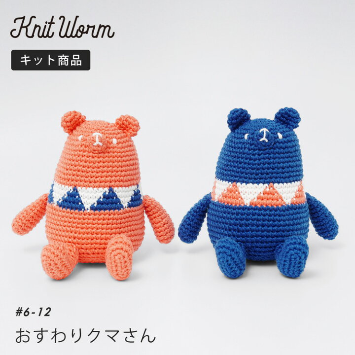 楽天市場 原ウール Knitworm 編み物キット おすわりクマさんキット 編み物キット あみぐるみ 編みぐるみ クマ くま 手作りバッグ キット ミドリノクマさん 手芸 毛糸 おうち時間 趣味 ハンドメイド 手作り かわいい セット 編み物セット ニットワーム Harawool