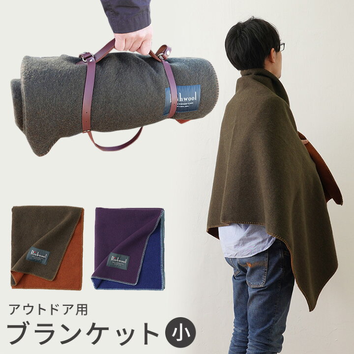 楽天市場】アウトドア用 ブランケット小 70×170cm 毛布 ひざ掛け 