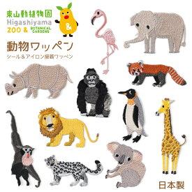 【5/23～5/27限定！エントリーで最大P10倍】原ウール 東山動植物園ワッペン シール ワッペン アップリケ 刺繍ワッペン 東山動物園 動物 かわいい 入園 入学 子ども キッズ アップリケ シャバーニ ユキチ アイロン ワンポイント 男の子 女の子 幼稚園 日本製 大人