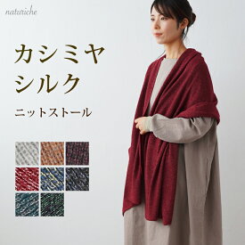 カシミヤ シルク ストール 180x55cm レディース メンズ 日本製 マフラー シルク 杢 無地 暖か あたたか シンプル フリンジなし 肩掛け 冬 秋冬 おしゃれ 防寒 カシミア ギフト プレゼント ナチュリッシュ naturiche【ギフトラッピング対応】