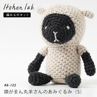 編み物キット #8-12S 頭がまん丸羊さんのあみぐるみ Sサイズ あみぐるみ あみぐるみキット amigurumi 編…