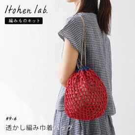 お買い物マラソン全品ポイント10倍 ＼20%OFF／ 【在庫限り】 編み物キット #9-6 透かし編み巾着バッグ 編み物 毛糸 セット キット バッグ 巾着 かわいい 春夏 夏 イトヘンラボ 原ウール