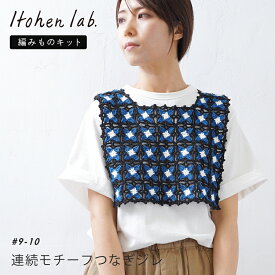 【お買い物マラソン全品ポイント10倍】【在庫限り】＼10%OFF／ 編み物キット #9-10 連続モチーフつなぎジレ 編み物 毛糸 セット キット ベスト かわいい 春夏 夏 イトヘンラボ 原ウール