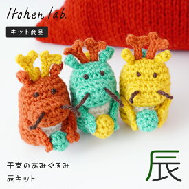 編み物キット 干支のあみぐるみ 辰 2024 干支 あみぐるみ あみぐるみキット amigurumi 編み物 毛糸 セット キット 簡単 初心者 竜 龍 かわいい イトヘンラボ 原ウール