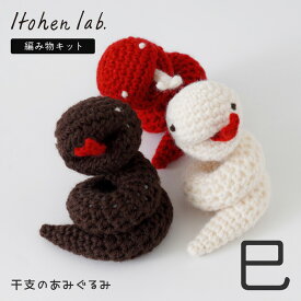 編み物キット 干支のあみぐるみ 巳 2025 干支 あみぐるみ あみぐるみキット amigurumi 編み物 毛糸 セット キット ヘビ 蛇 かわいい イトヘンラボ 原ウール