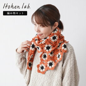 お買い物マラソン全品ポイント10倍 ＼10%OFF／ 編み物キット #18-3 モチーフつなぎの台形ショール 編み物セット 毛糸キット マフラー モチーフ編み 秋冬 原ウール イトヘンラボ