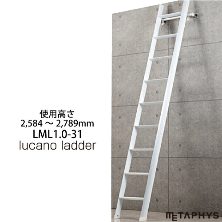 楽天市場 本日5のつく日 空間をデザインするロフト はしごルカーノ ラダー Lml1 0 31 代引不可 アイデアがいっぱい楽天市場店