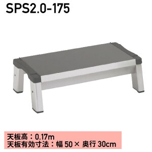 踏み台 1段SPS2.0-175※代引不可※