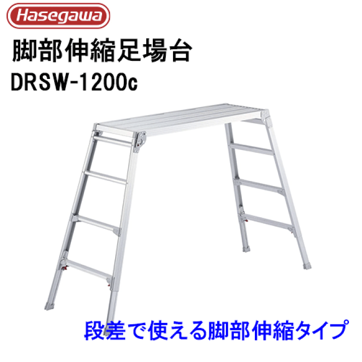 楽天市場】足場台 脚部伸縮 ワイドタイプ長谷川工業 DRSW-1200c台型 門 