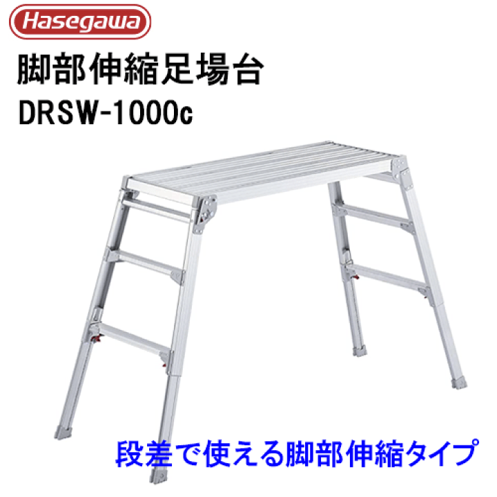 楽天市場】足場台 脚部伸縮 ワイドタイプ長谷川工業 DRSW-1000c台型 門