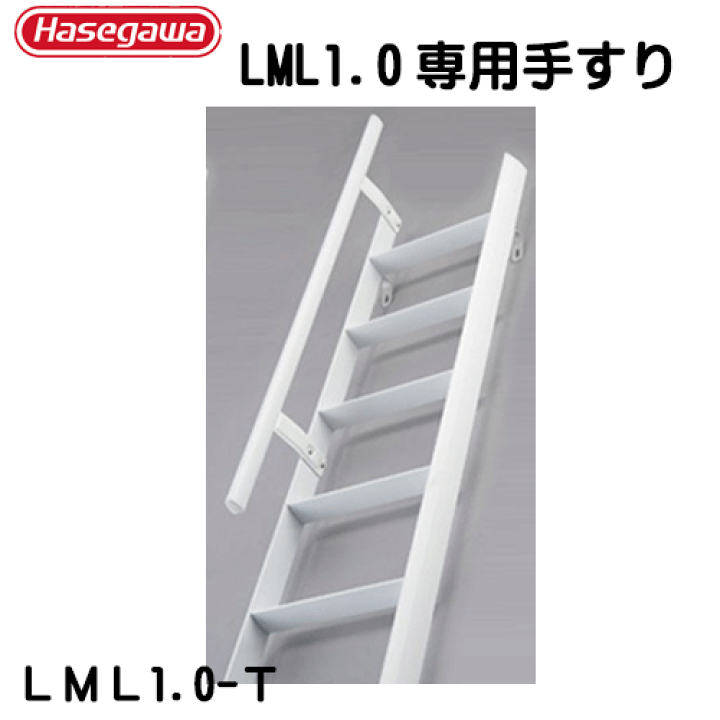 楽天市場 ロフト はしご オプション品ルカーノ ラダー用 専用手すり 1本 代引不可 アイデアがいっぱい楽天市場店