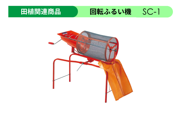 楽天市場】みのる産業 回転式 土ふるい機SC-1田植 造園 園芸 左官 土建