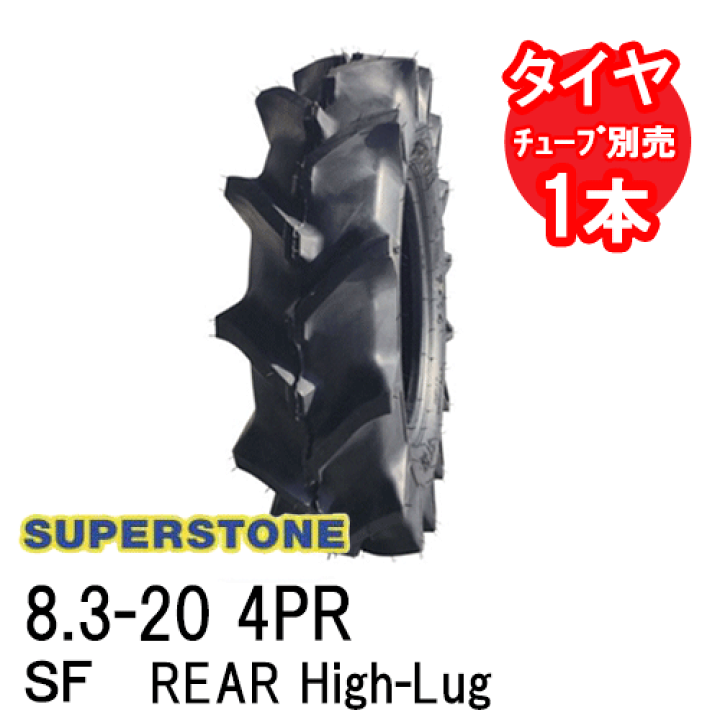 トレフォイル スーパーストーン SF 8.3-20 4PR チューブタイプ 四輪駆動トラクター後輪タイヤ REAR High-Lug 通販 