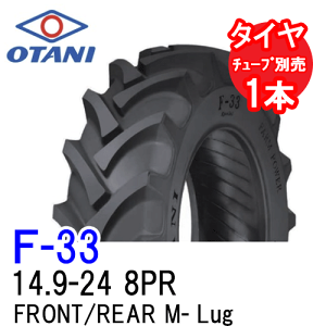 I[^j F-33 14.9-24 8PR `[u^Cv l֋쓮gN^[Oւь֗p^C FRONT/REAR M-Lug s ꌧEʓr