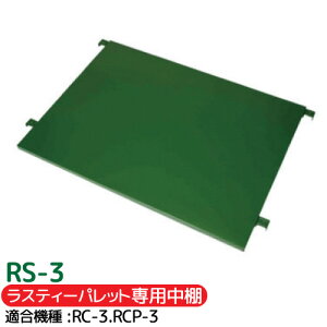 JS ԒI RS-3XeB[pbgpiVvmF s