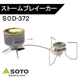 SOTO ストーブ ストームブレイカー SOD-372 ※代引可※