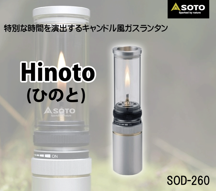 SOTO バーナー　ランタン　セット SOTO hinoto フィルアダプター スライドガストーチ セット