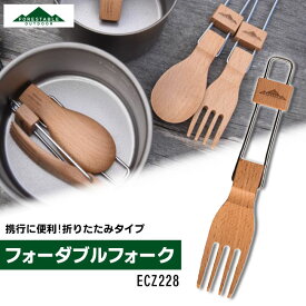 FORESTABLE フォレスダブル 木製フォーク カトラリー 食器 おしゃれ 携帯 軽量 折りたたみフォーク フォーダブルフォーク ECZ228 MFWF28BE アウトドア キャンプ 登山※代引不可※