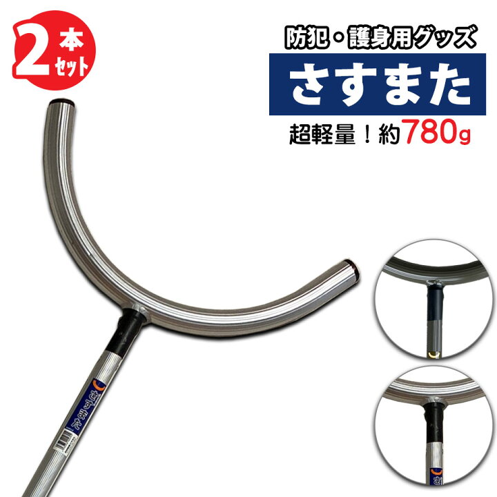 防犯用 刺す又 日本製 2本組