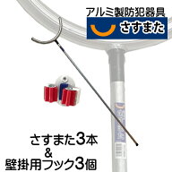 さすまた3本 壁掛け用フック3個セット 防犯グッズ 護身用 アルミ製 防犯器具 さす又 自重760g 全長1985mm…