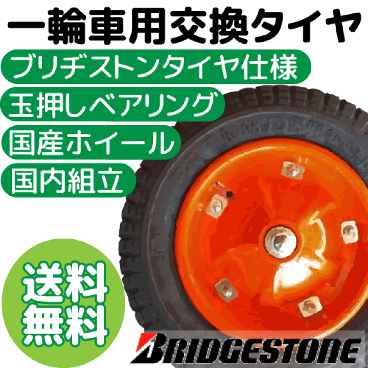 楽天市場 高性能 一輪車 交換用タイヤブリヂストン タイヤ 仕様 Bs13 3 13 3 3 25 3 00 8 代引不可 沖縄 離島別途運賃 アイデアがいっぱい楽天市場店
