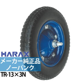 メーカー純正部品ハラックス 一輪車タイヤ軽量ノーパンクタイヤTR-13×3N16mmシャフト付属※代引可※配送に関しての注意あり