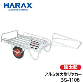 【HARAX】【アルミ製リヤカー】輪太郎エアータイヤBS-1108※代引可※