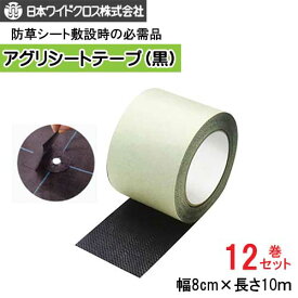 アグリシートテープ 黒 12巻セット日本ワイドクロス 8cm×10m防草シート用 雑草繁殖防止 損傷部補修 個人宅・離島別途送料 代引き決済不可