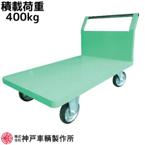 積載荷重400kgアフター安心の国内メーカーアングル製 片袖 運搬車神戸車輛 139BS※代引不可※