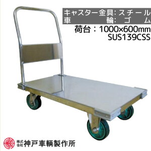 ステンレス製 片袖 運搬車 大型 台車神戸車輛 SUS139CSSキャスター金具:スチールタイヤ:ゴム※代引不可※