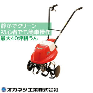 今年は野菜栽培電動 ミニ 耕運機Curvo くるぼ本格 ナタ爪仕様オカネツ工業※代引不可※