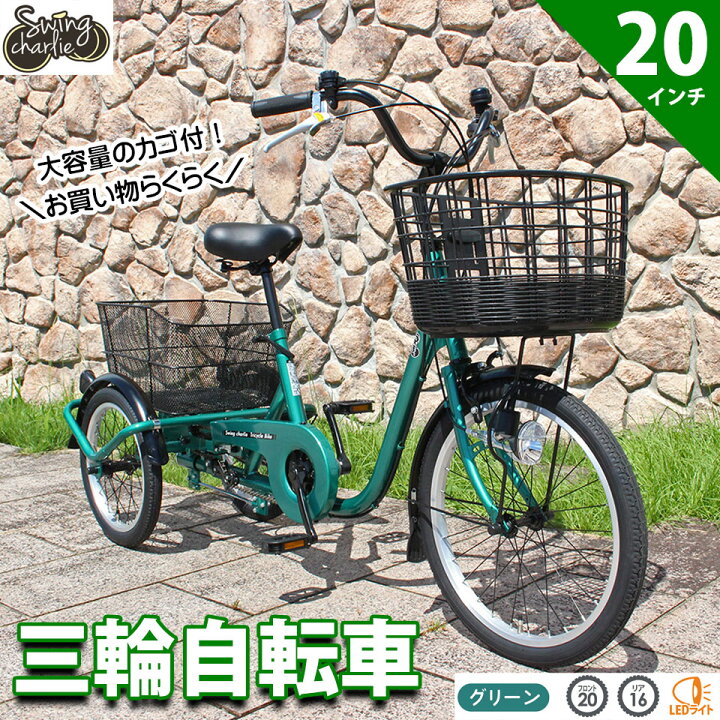 楽天市場】三輪自転車 大人用 20インチ 自転車 三輪 カゴ付き スイング 