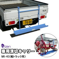 軽トラック用 溝切機キャリー 美善 MK-40 溝切機運搬 ※代引決済不可※※沖縄県・離島へは別途送料※