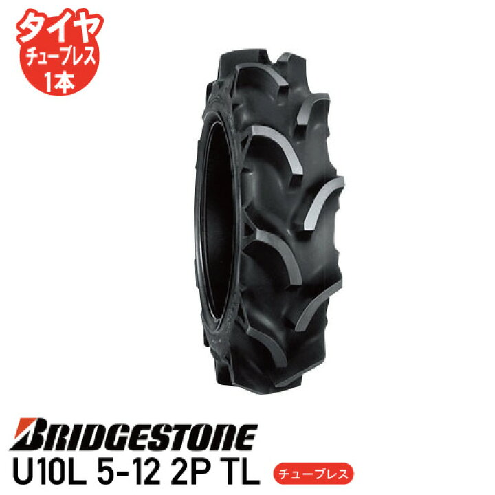 楽天市場】要在庫確認耕運機 タイヤ ブリヂストンU10L 5-12 2P TL 