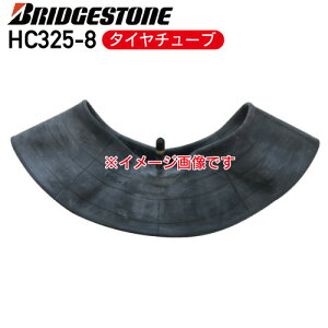 要在庫確認ブリヂストン チューブHC325-8 タイヤチューブバルブ形状 JS-87S個人宅配送不可 ※代引不可※