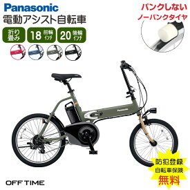 【防犯登録・自転車保険手続き無料】電動アシスト自転車 ノーパンクタイヤ 折りたたみ パナソニック ビビオフタイム 外装7段変速 通勤 通学 ※北海道・沖縄・離島別途送料※※代引決済不可※